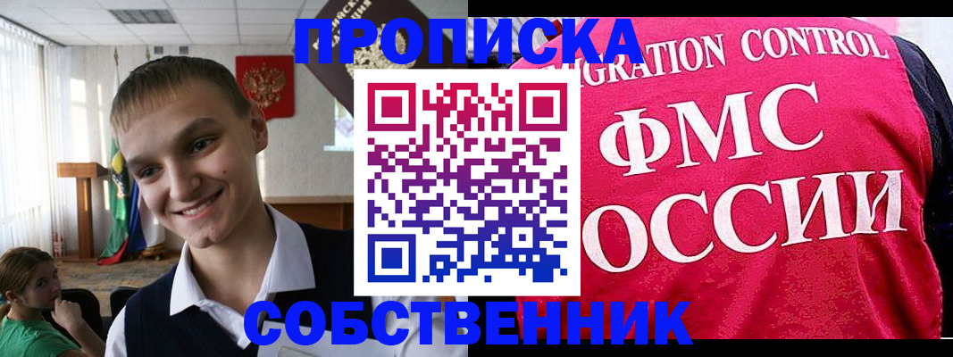 купить прописку в Пионерском